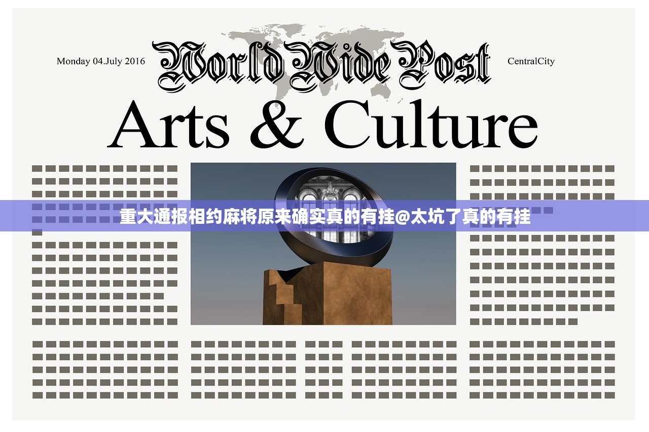 重大通报相约麻将原来确实真的有挂@太坑了真的有挂
