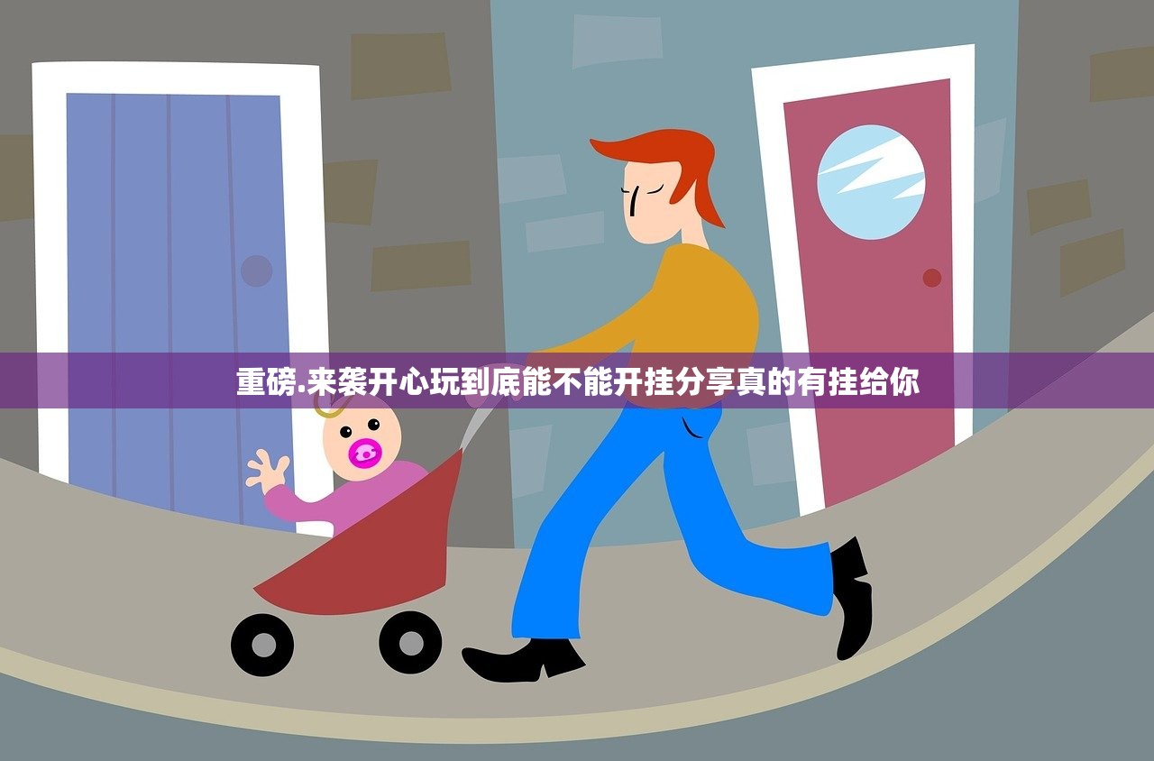 重磅.来袭开心玩到底能不能开挂分享真的有挂给你
