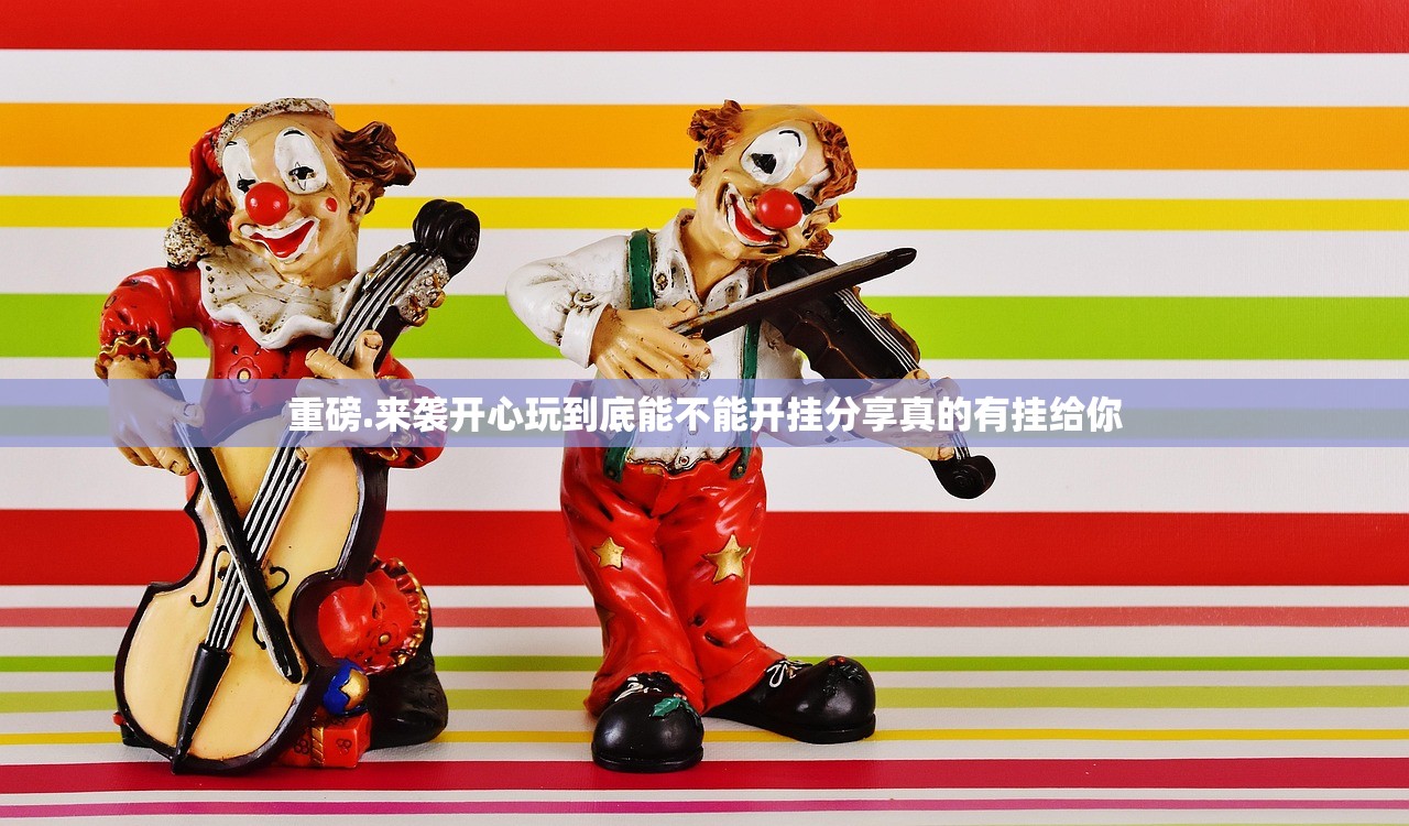 重磅.来袭开心玩到底能不能开挂分享真的有挂给你