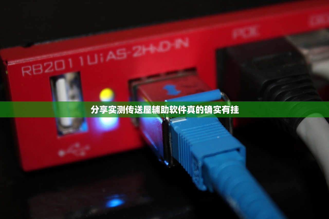 分享实测传送屋辅助软件真的确实有挂