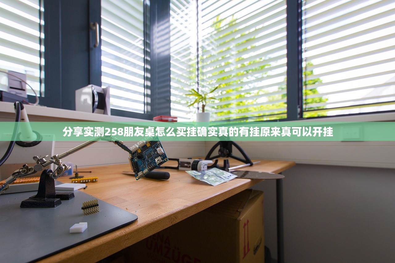 分享实测258朋友桌怎么买挂确实真的有挂原来真可以开挂