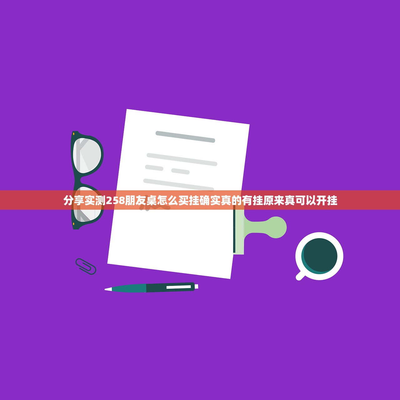 分享实测258朋友桌怎么买挂确实真的有挂原来真可以开挂