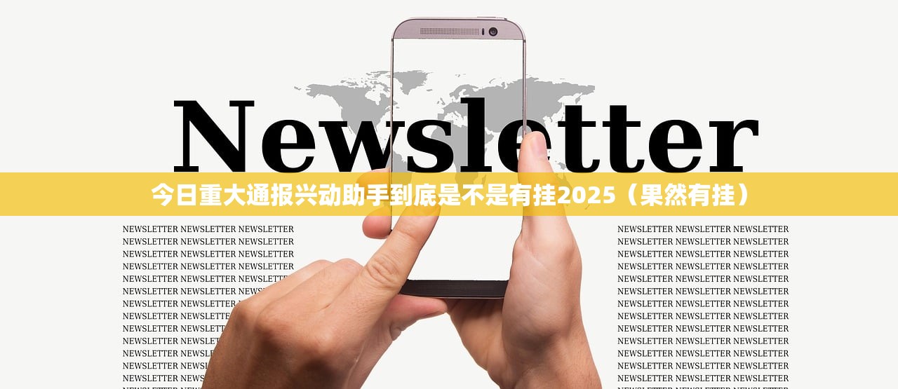 今日重大通报兴动助手到底是不是有挂2025（果然有挂）