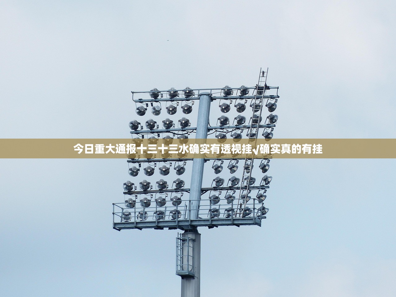 今日重大通报十三十三水确实有透视挂√确实真的有挂