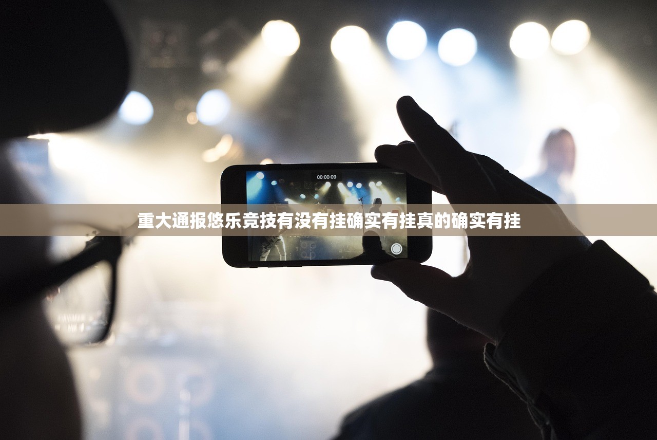 重大通报悠乐竞技有没有挂确实有挂真的确实有挂