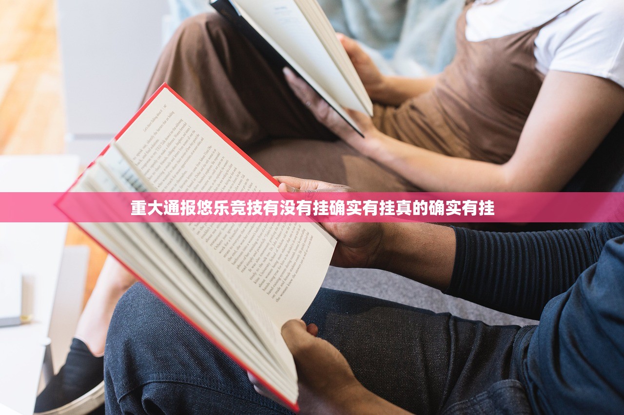重大通报悠乐竞技有没有挂确实有挂真的确实有挂