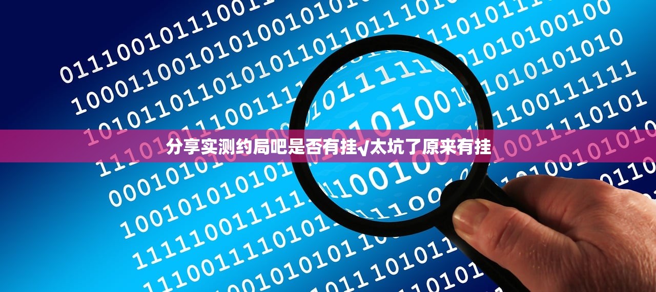 分享实测约局吧是否有挂√太坑了原来有挂