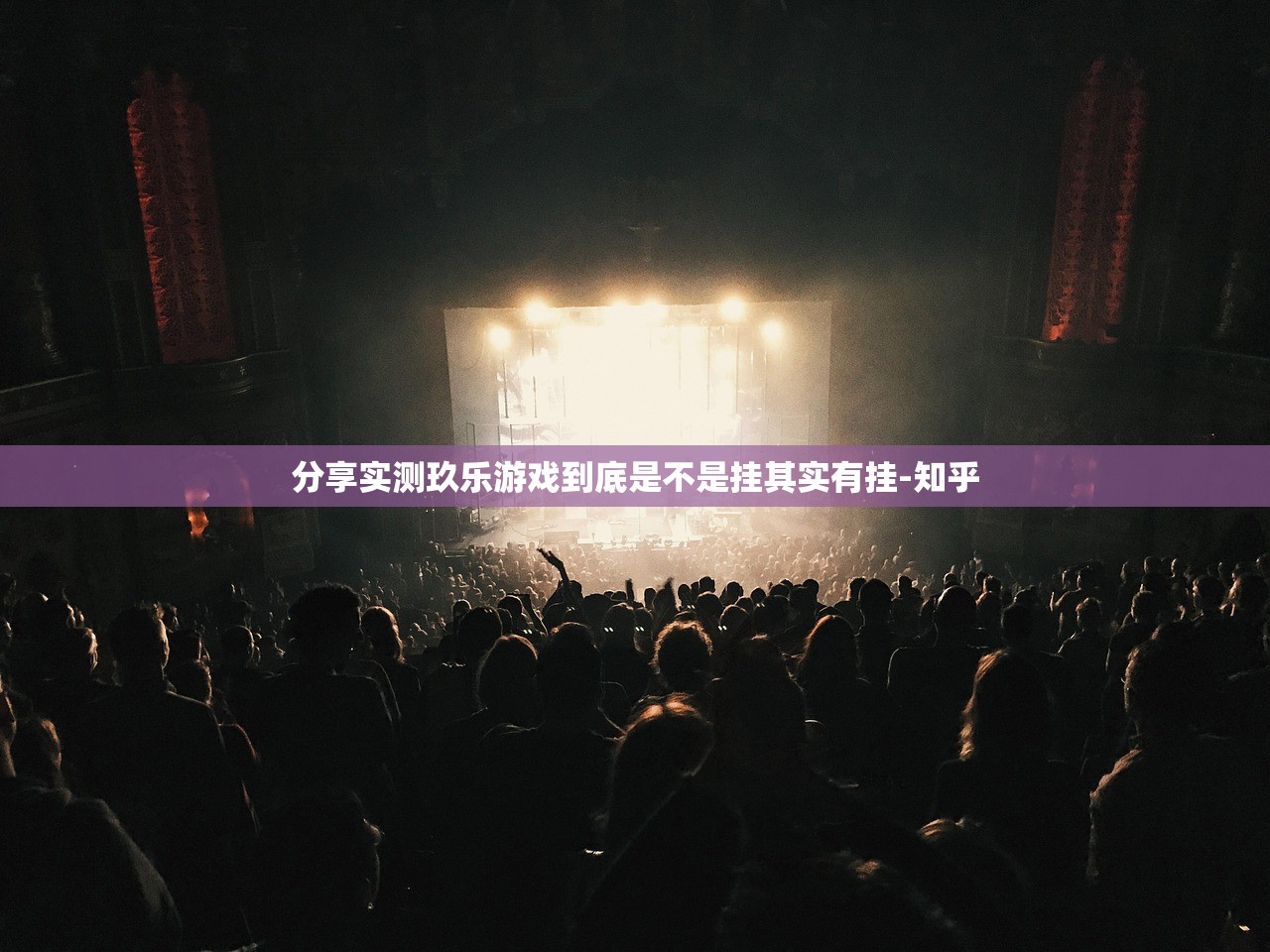 分享实测玖乐游戏到底是不是挂其实有挂-知乎