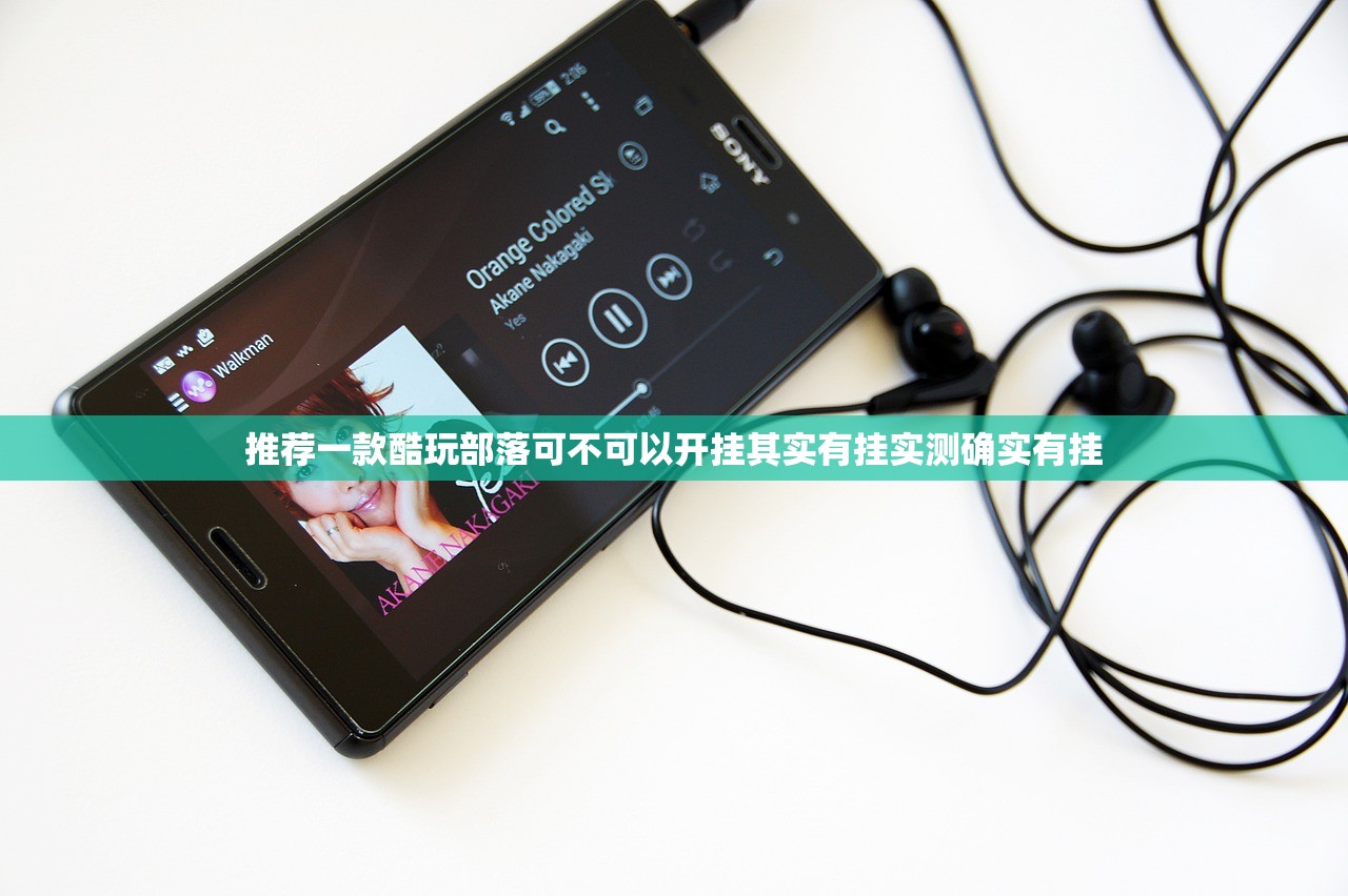 推荐一款酷玩部落可不可以开挂其实有挂实测确实有挂