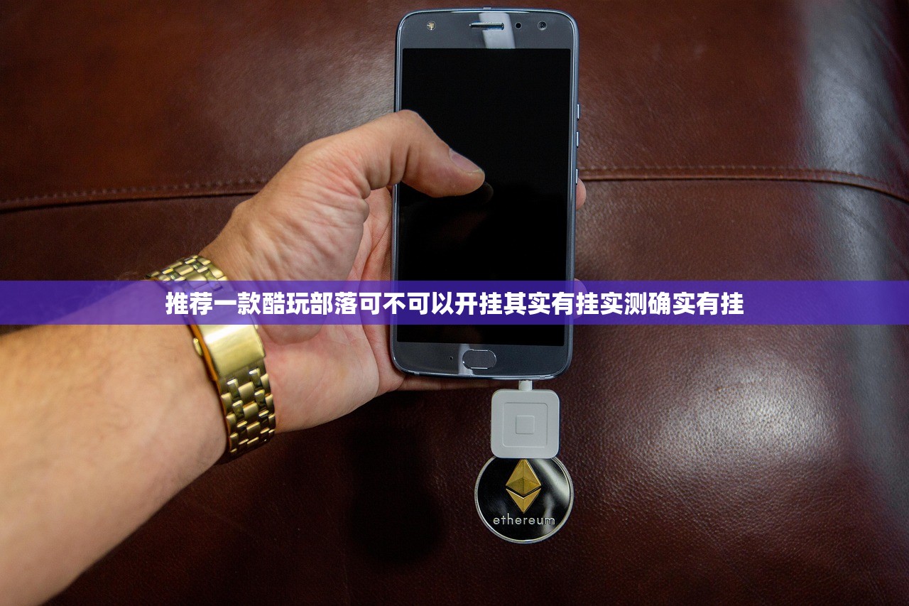 推荐一款酷玩部落可不可以开挂其实有挂实测确实有挂