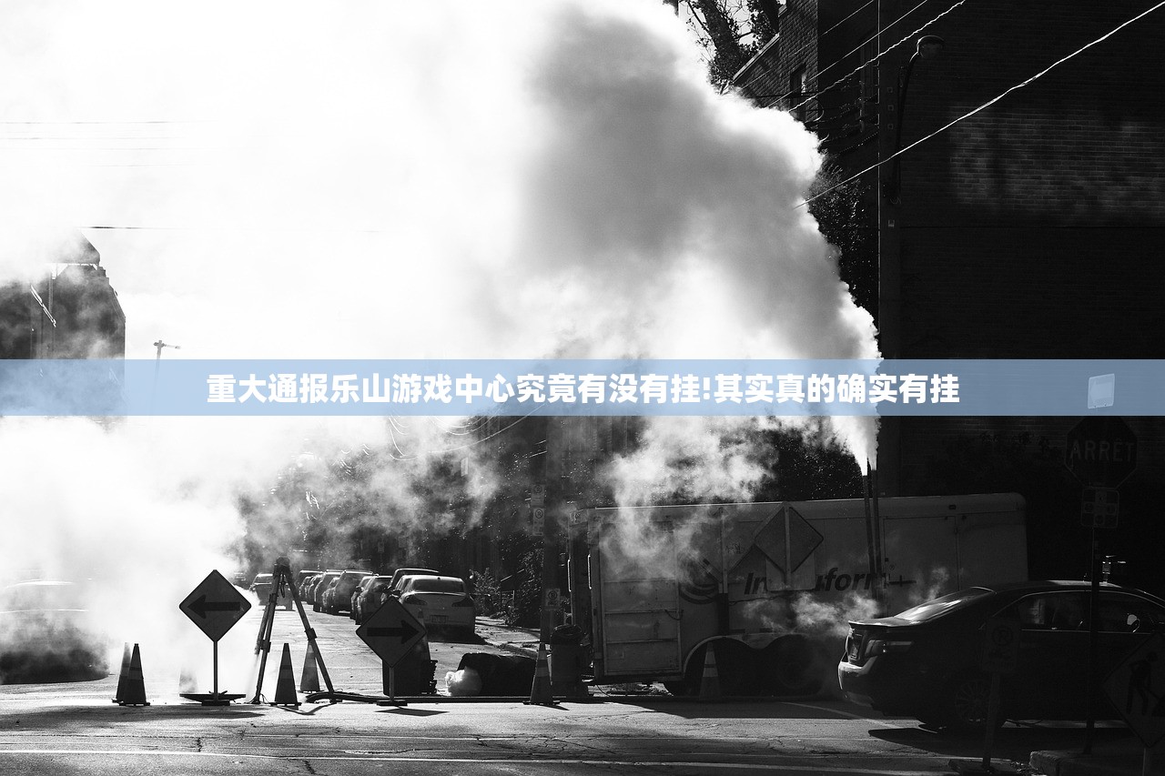 重大通报乐山游戏中心究竟有没有挂!其实真的确实有挂