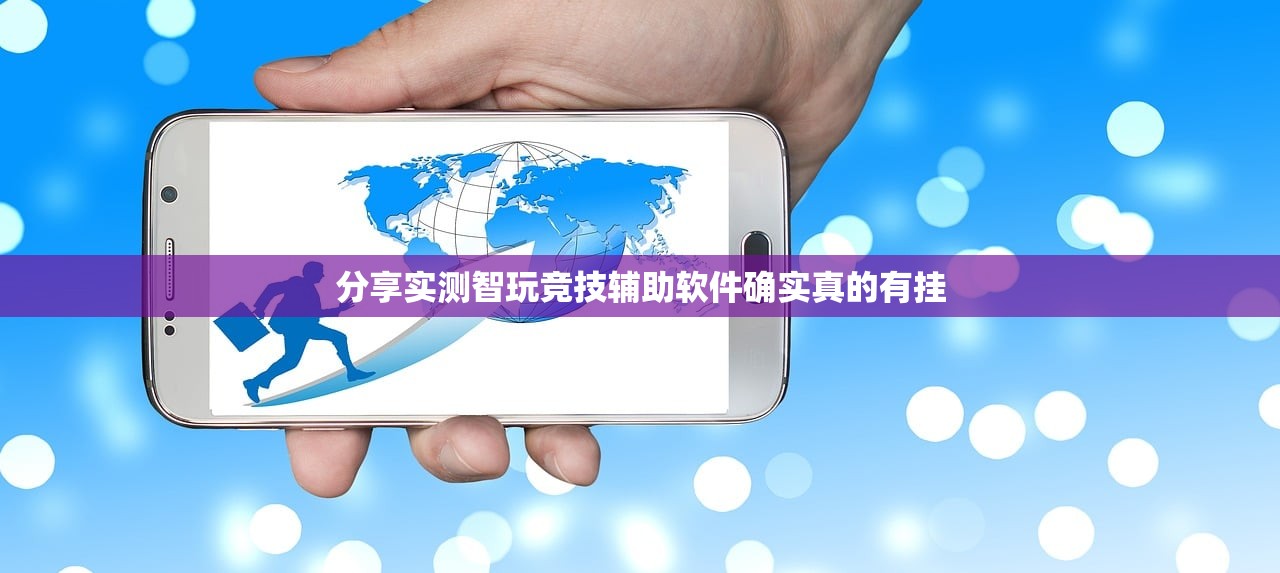 分享实测智玩竞技辅助软件确实真的有挂
