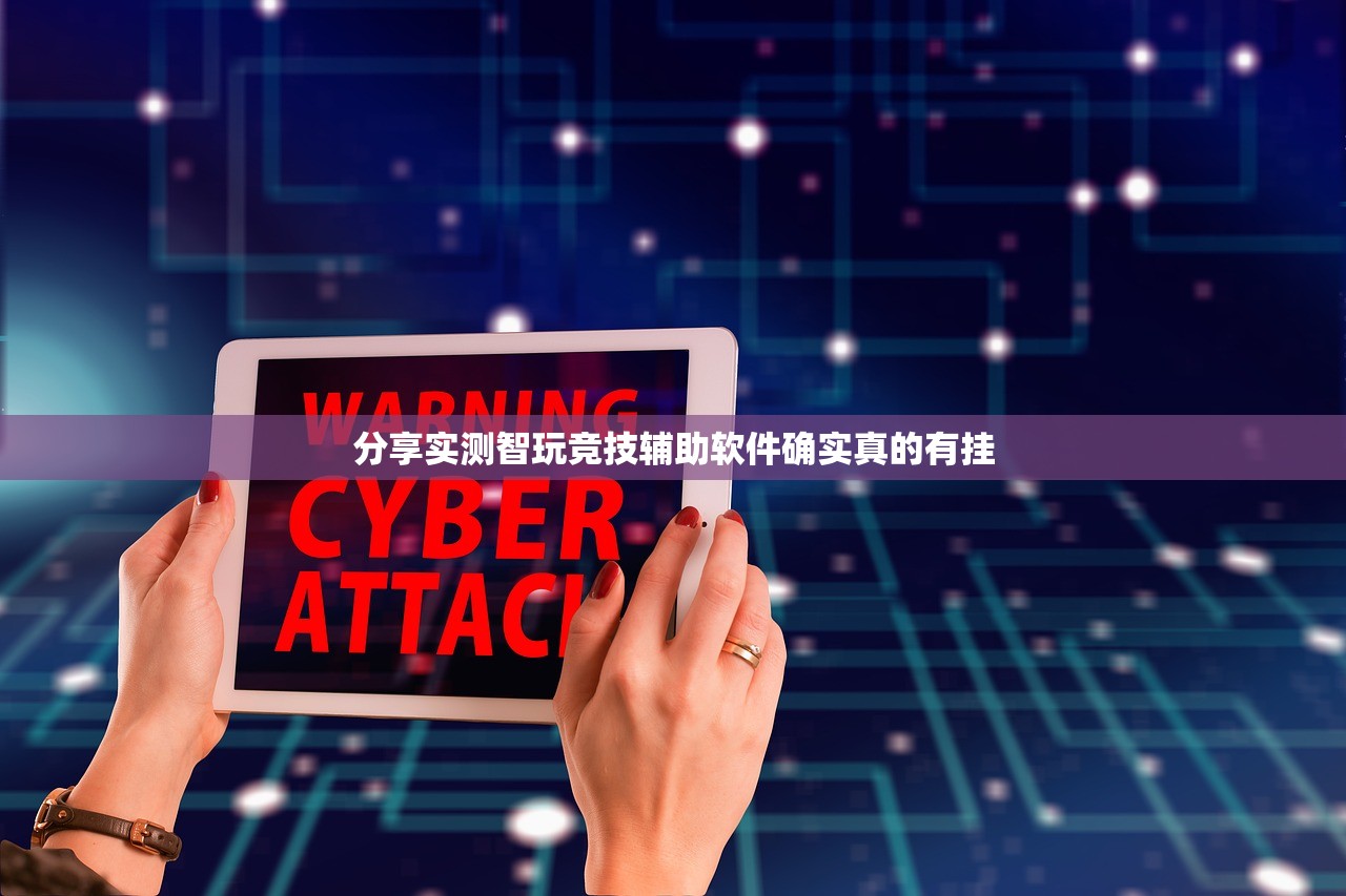 分享实测智玩竞技辅助软件确实真的有挂