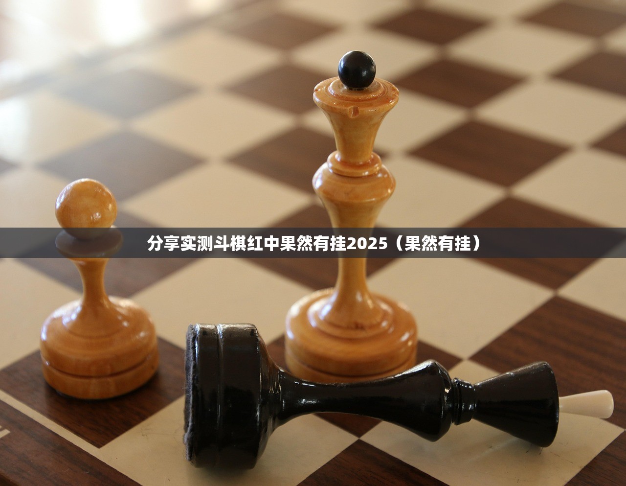 分享实测斗棋红中果然有挂2025（果然有挂）