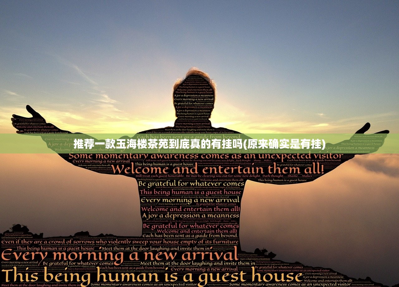 推荐一款玉海楼茶苑到底真的有挂吗(原来确实是有挂)