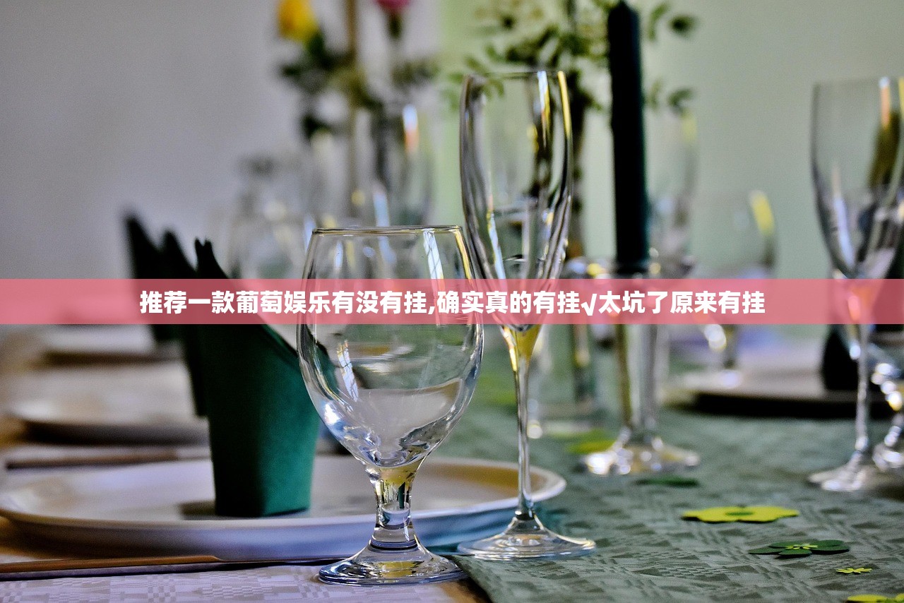 推荐一款葡萄娱乐有没有挂,确实真的有挂√太坑了原来有挂