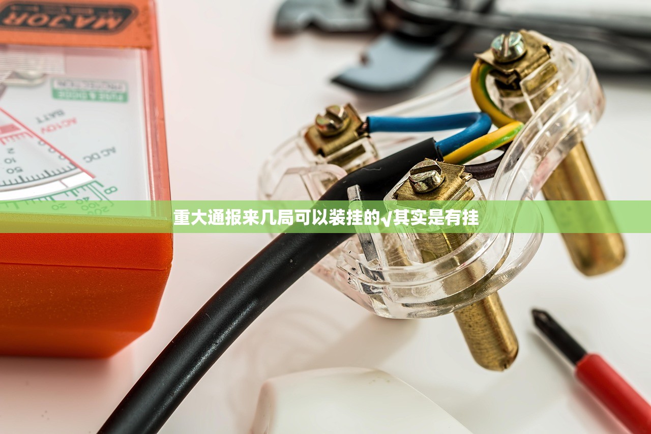 重大通报来几局可以装挂的√其实是有挂