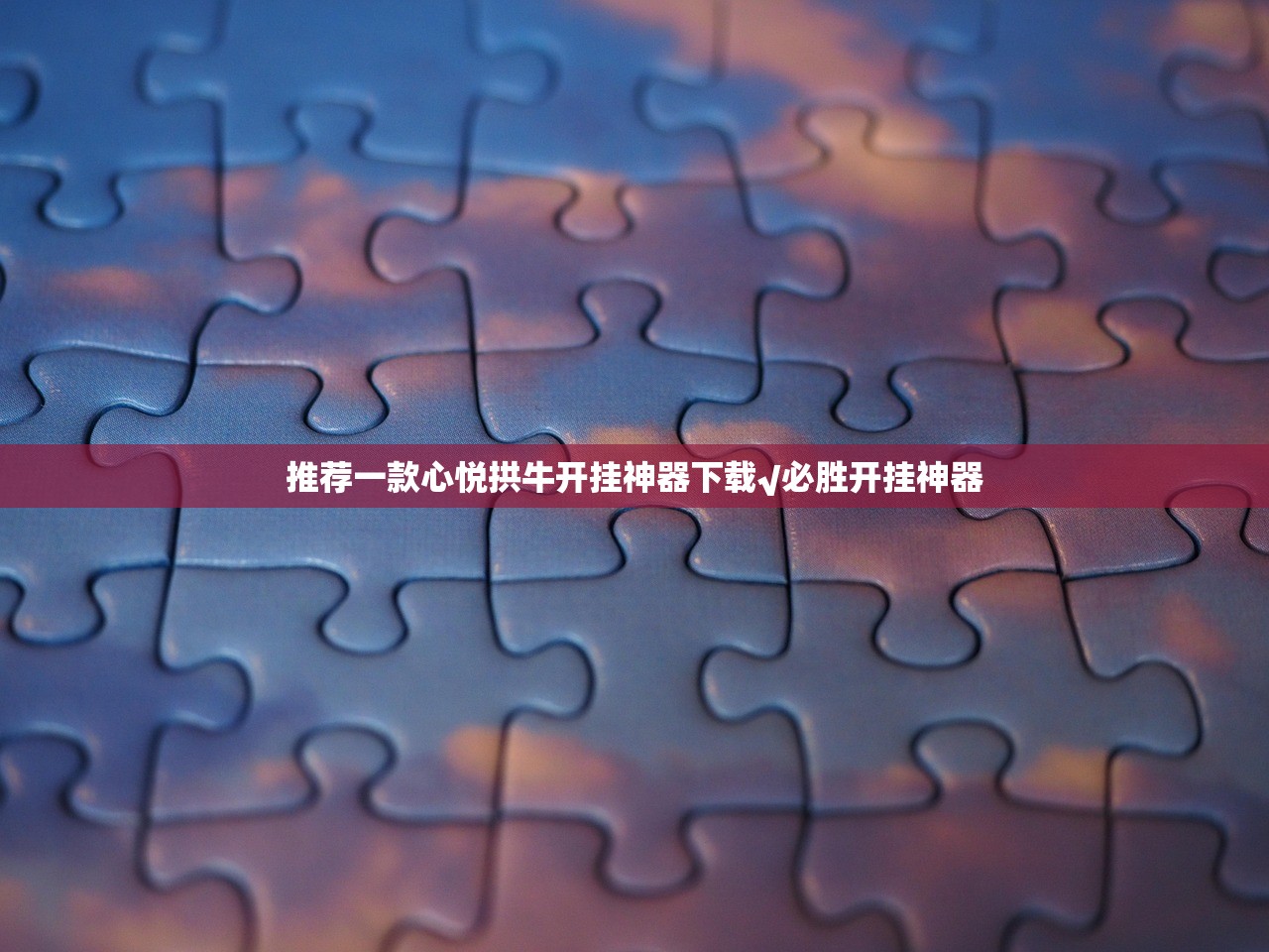 推荐一款心悦拱牛开挂神器下载√必胜开挂神器