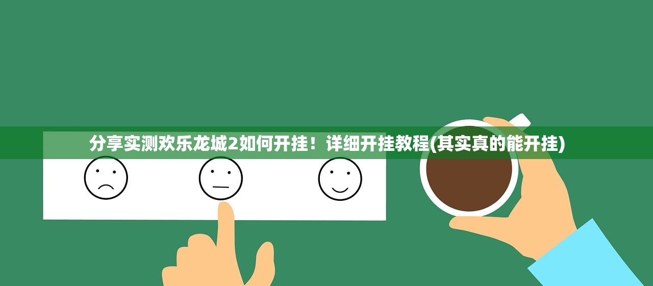 分享实测欢乐龙城2如何开挂！详细开挂教程(其实真的能开挂)