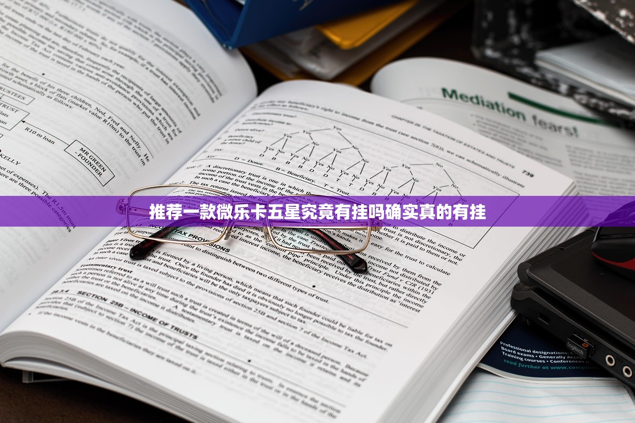 推荐一款微乐卡五星究竟有挂吗确实真的有挂