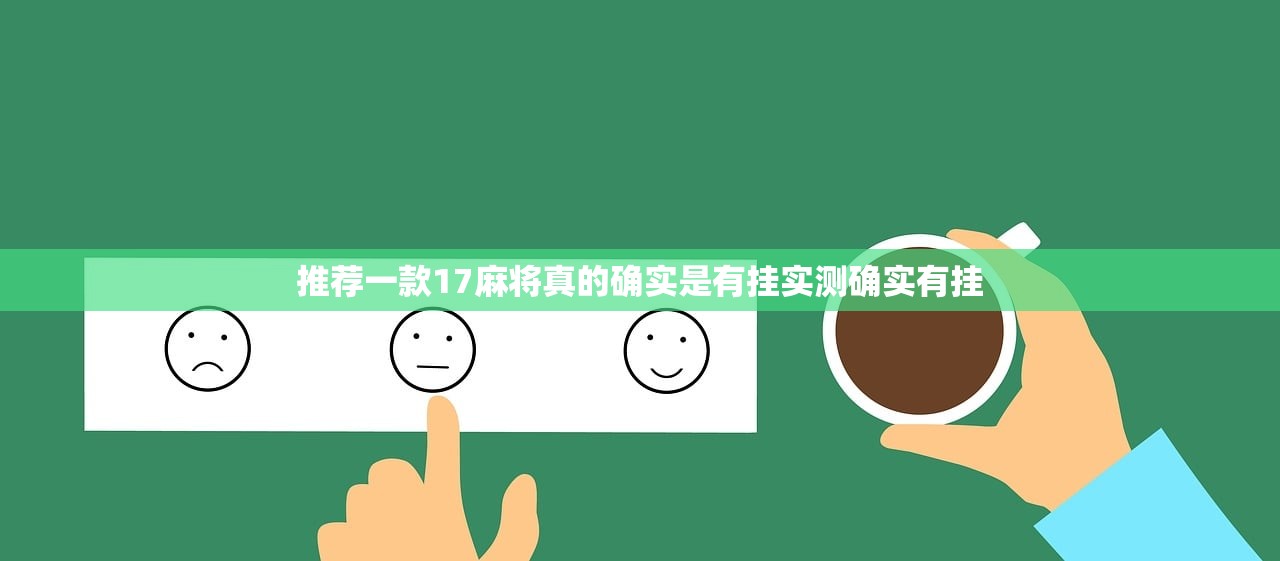 推荐一款17麻将真的确实是有挂实测确实有挂