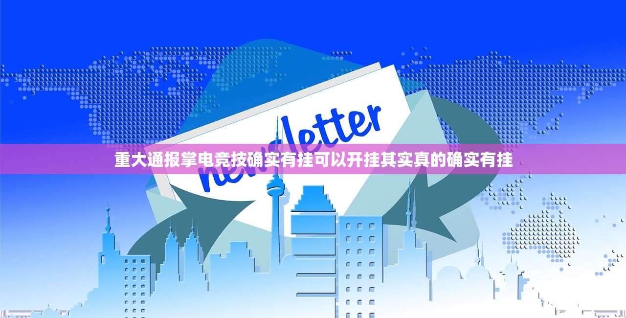重大通报掌电竞技确实有挂可以开挂其实真的确实有挂