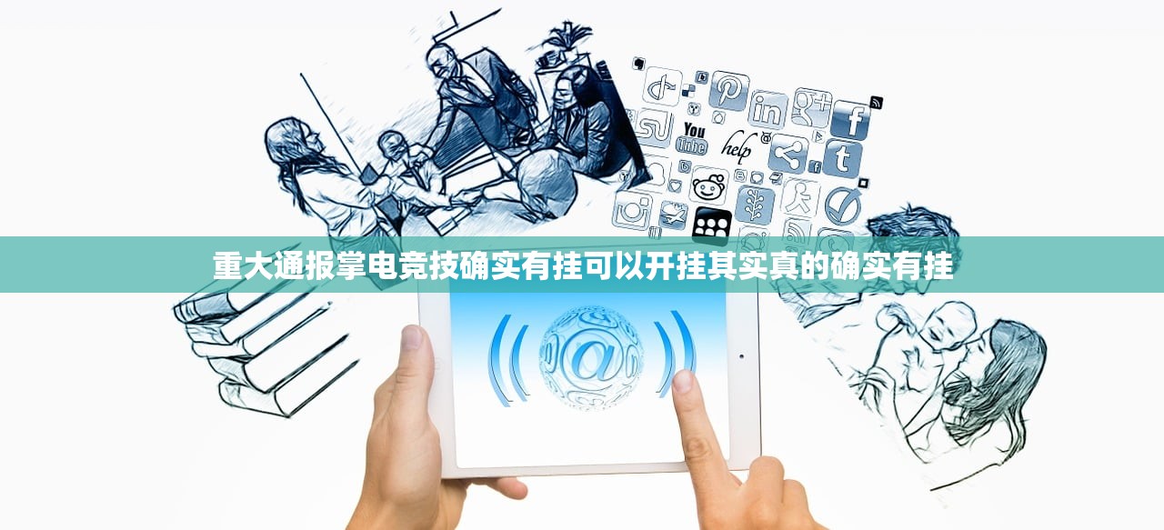 重大通报掌电竞技确实有挂可以开挂其实真的确实有挂
