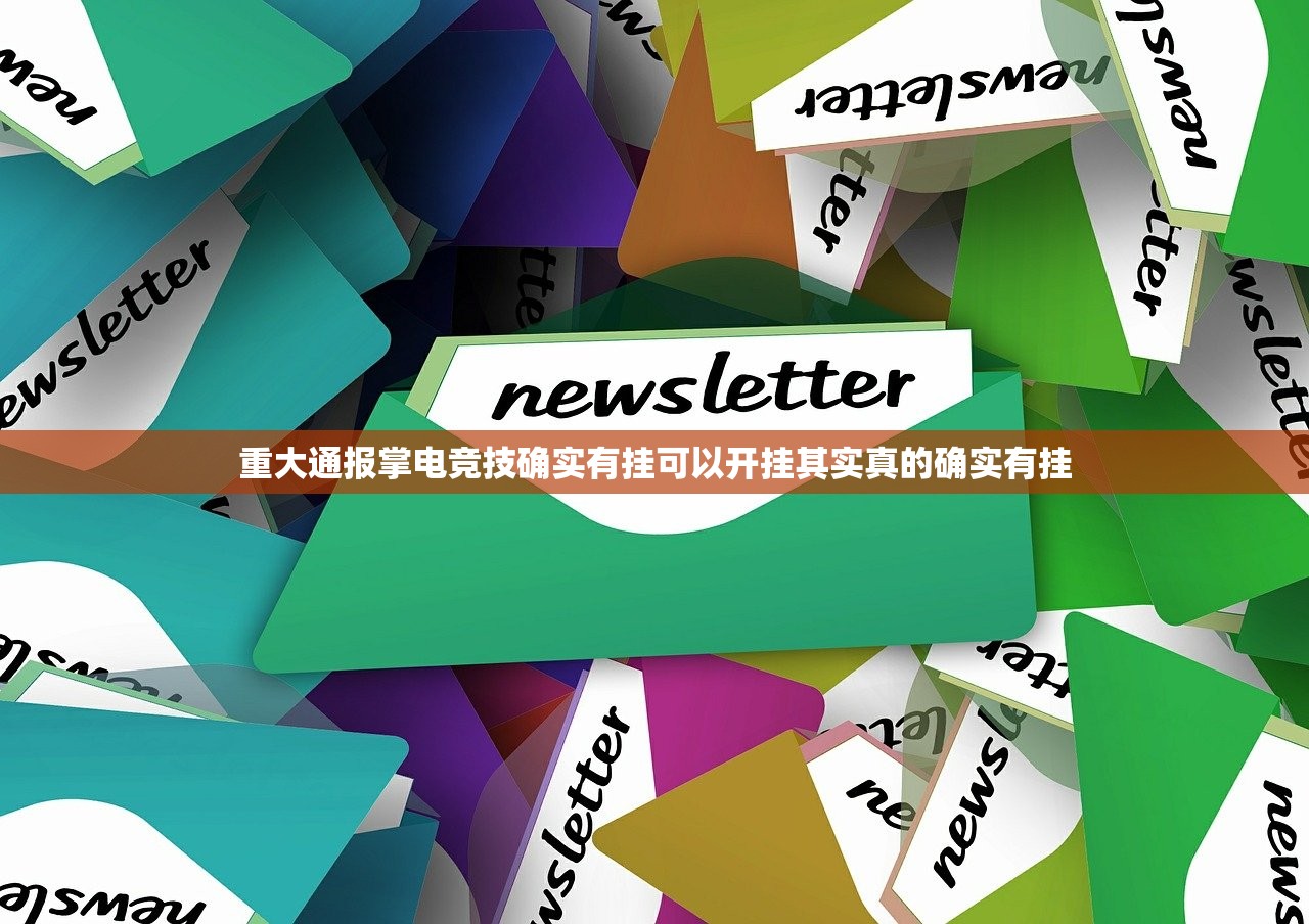 重大通报掌电竞技确实有挂可以开挂其实真的确实有挂