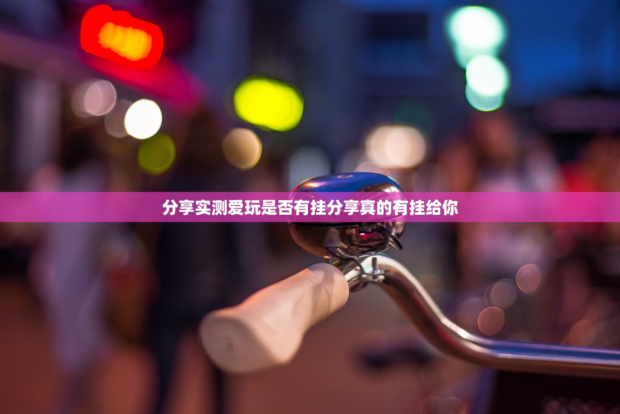 分享实测爱玩是否有挂分享真的有挂给你