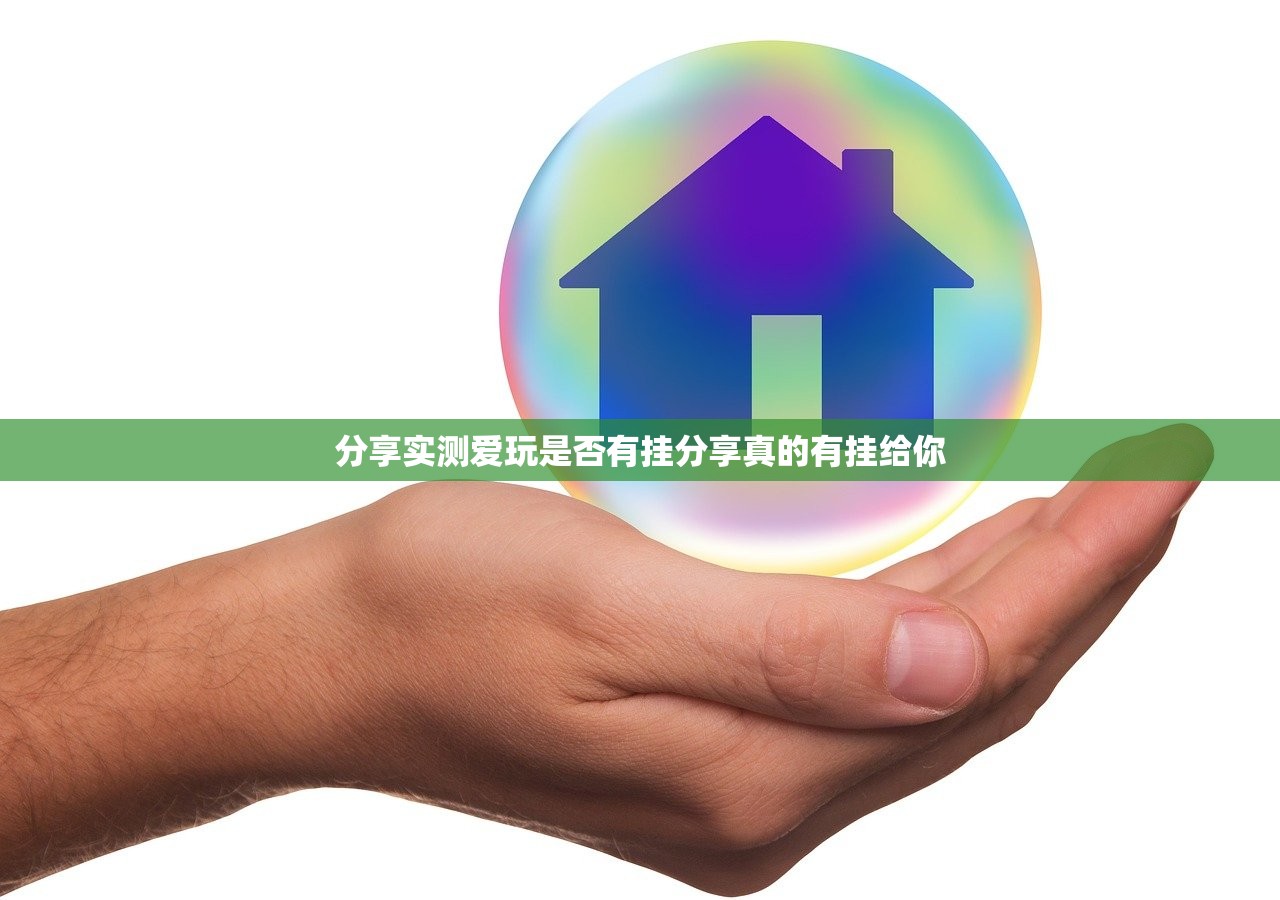 分享实测爱玩是否有挂分享真的有挂给你