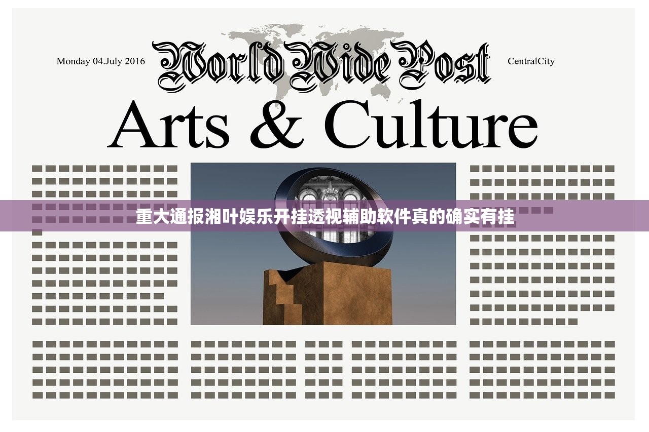 重大通报湘叶娱乐开挂透视辅助软件真的确实有挂