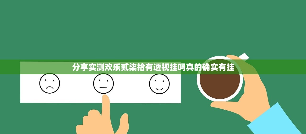 分享实测欢乐贰柒拾有透视挂吗真的确实有挂