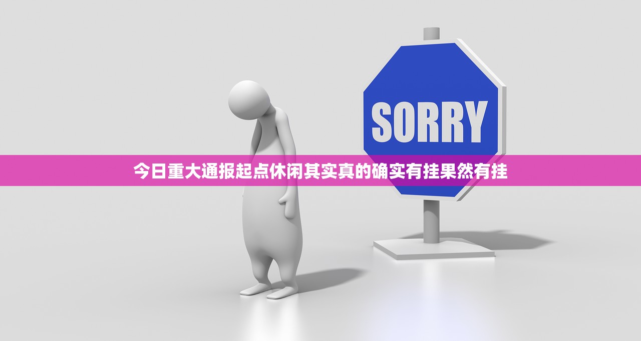 今日重大通报起点休闲其实真的确实有挂果然有挂