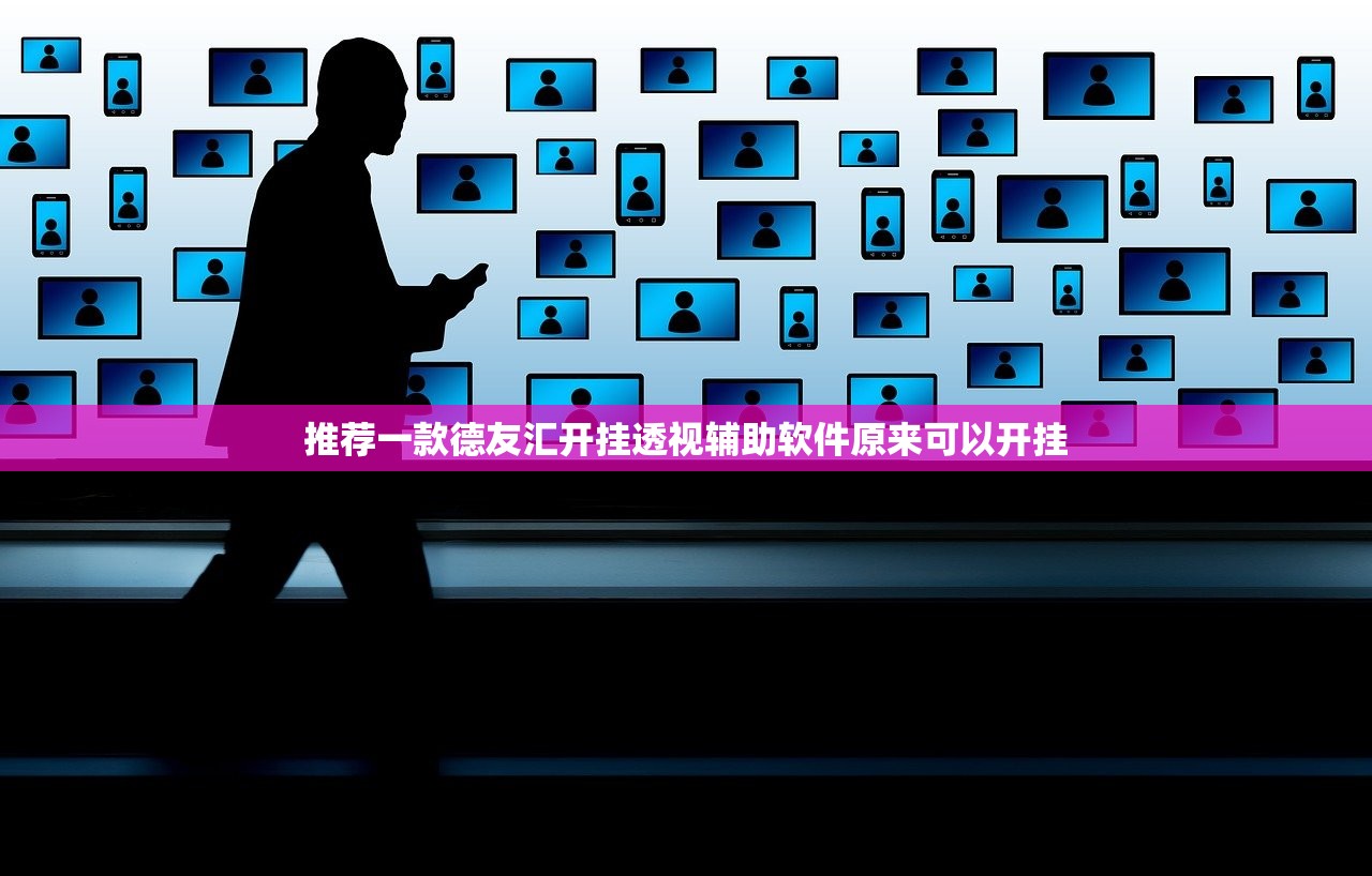 推荐一款德友汇开挂透视辅助软件原来可以开挂