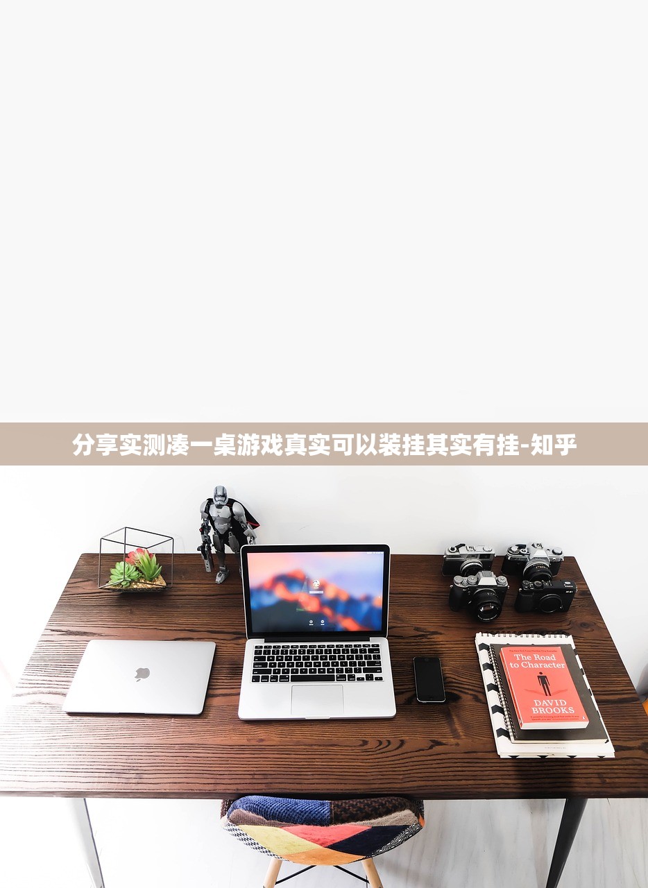 分享实测凑一桌游戏真实可以装挂其实有挂-知乎
