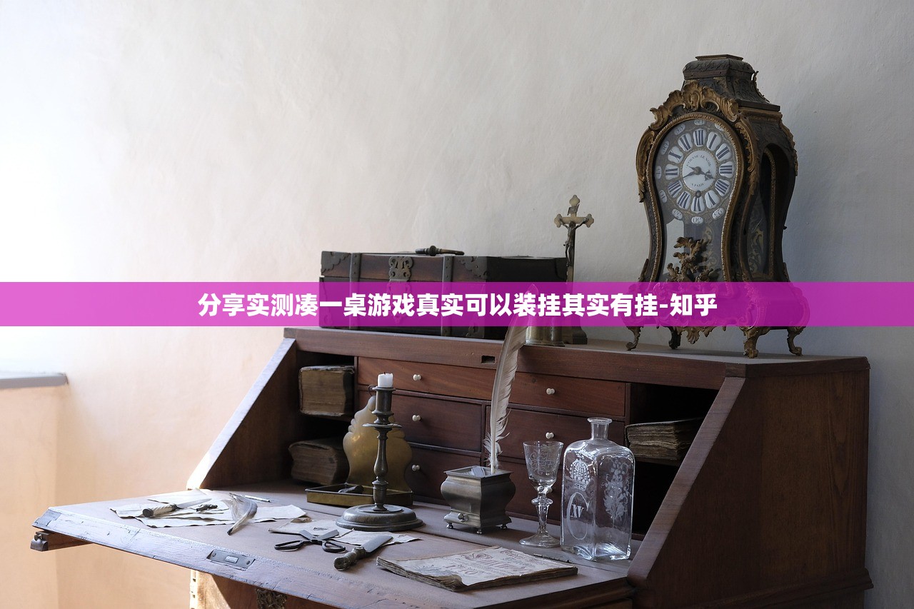 分享实测凑一桌游戏真实可以装挂其实有挂-知乎
