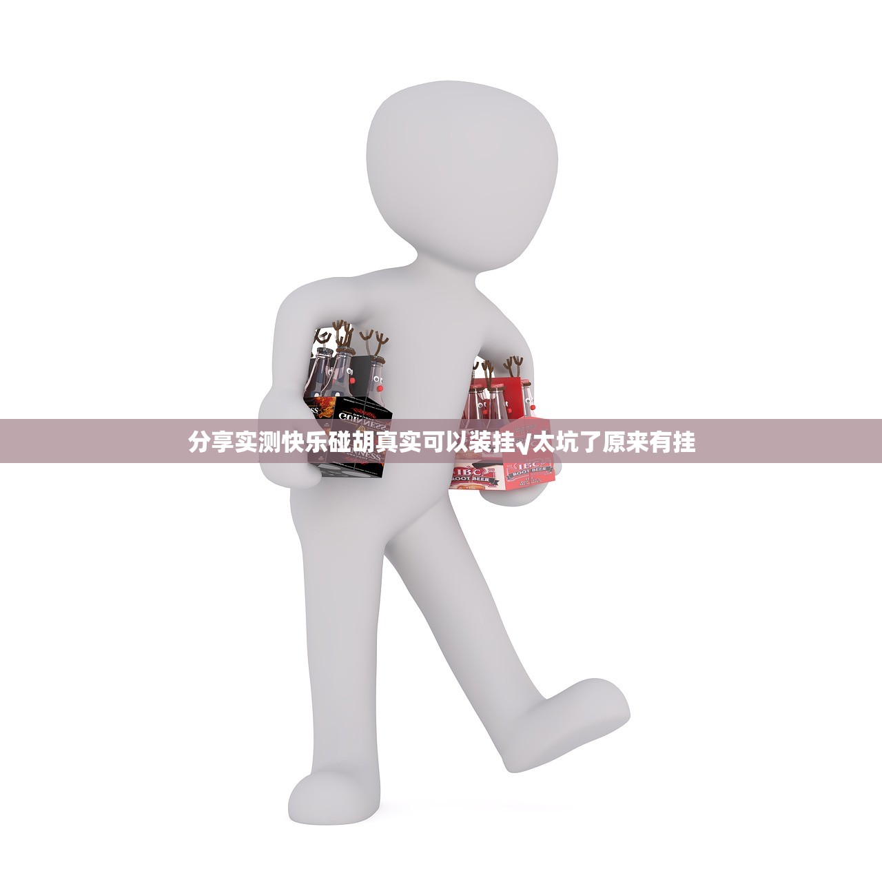 分享实测快乐碰胡真实可以装挂√太坑了原来有挂