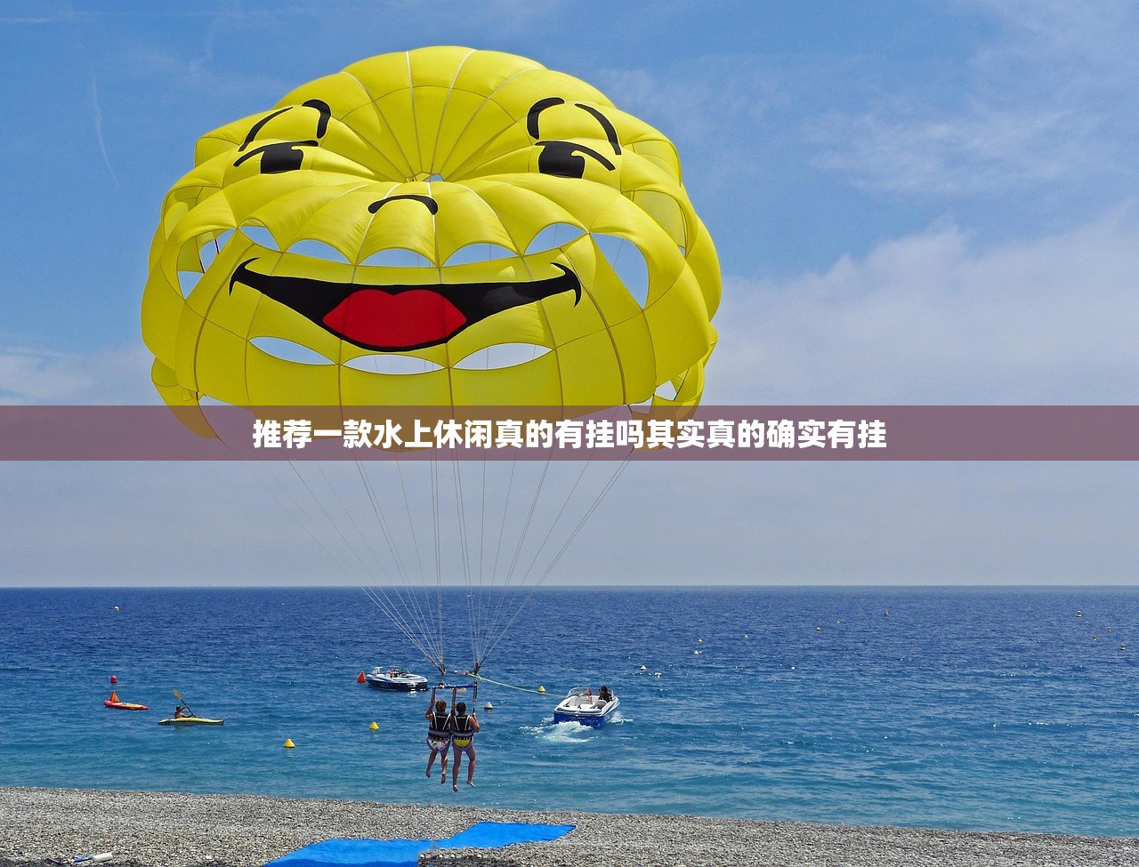 推荐一款水上休闲真的有挂吗其实真的确实有挂