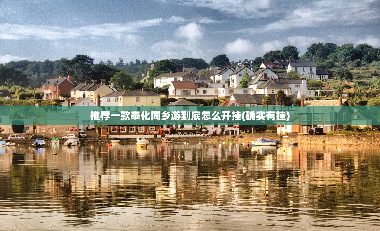 推荐一款奉化同乡游到底怎么开挂(确实有挂)