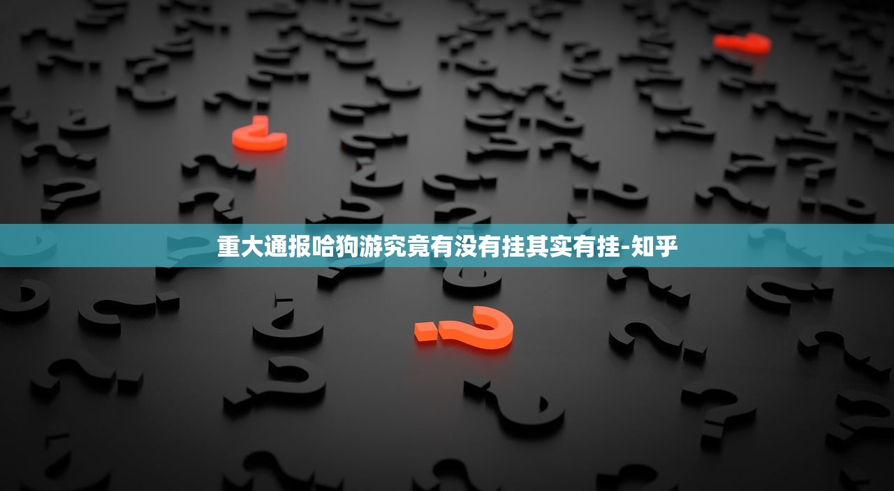 重大通报哈狗游究竟有没有挂其实有挂-知乎
