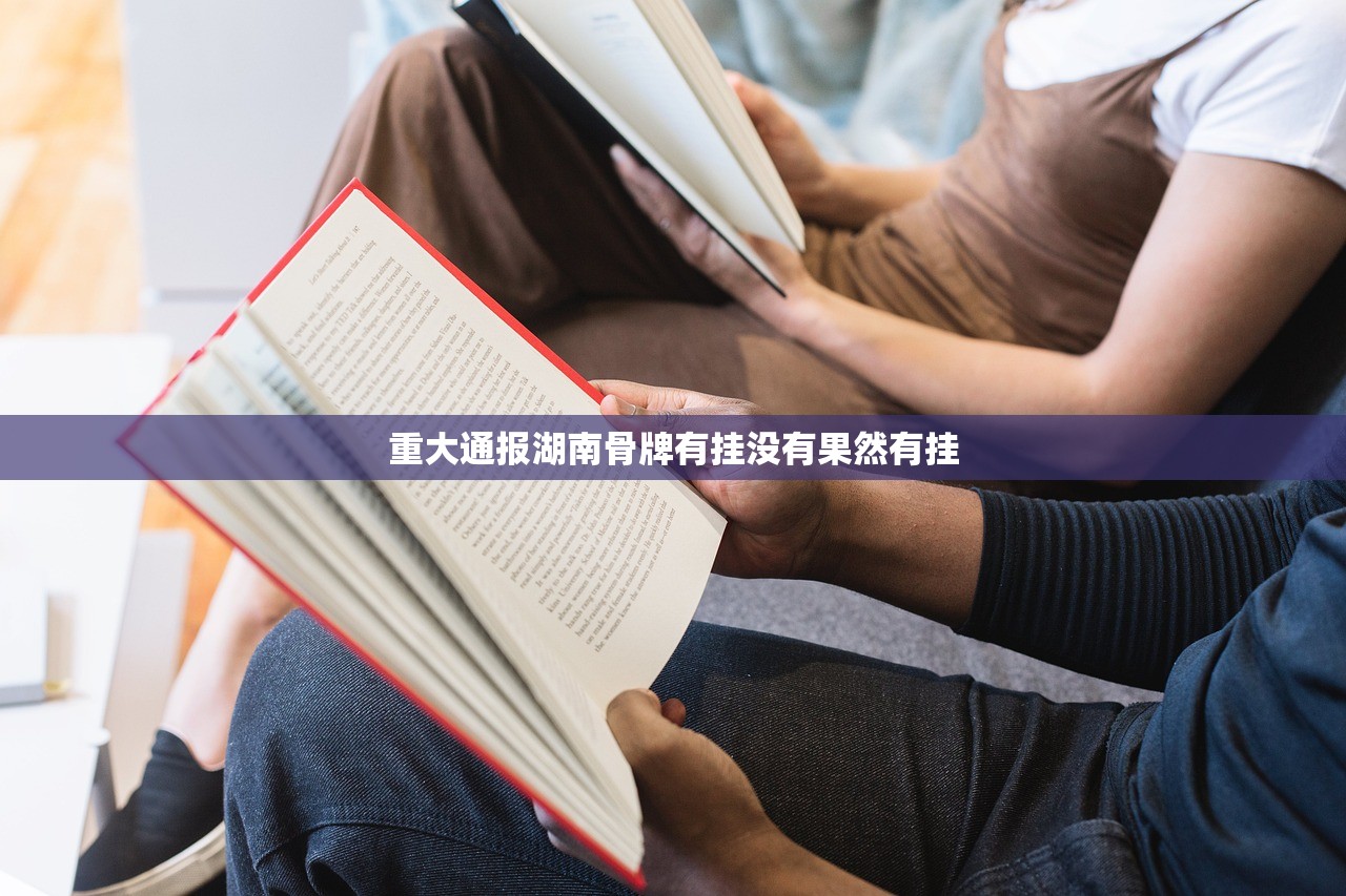 重大通报湖南骨牌有挂没有果然有挂