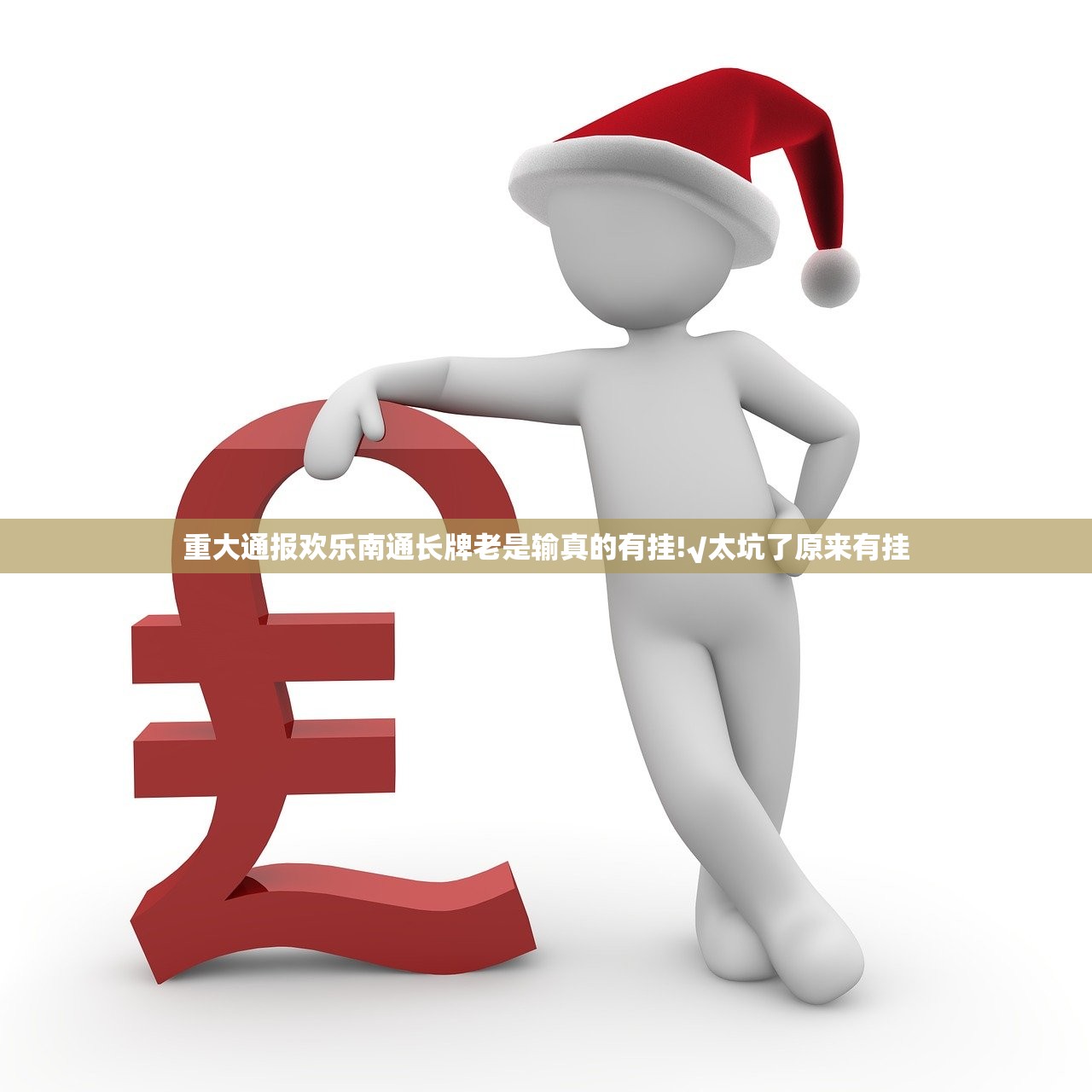 重大通报欢乐南通长牌老是输真的有挂!√太坑了原来有挂