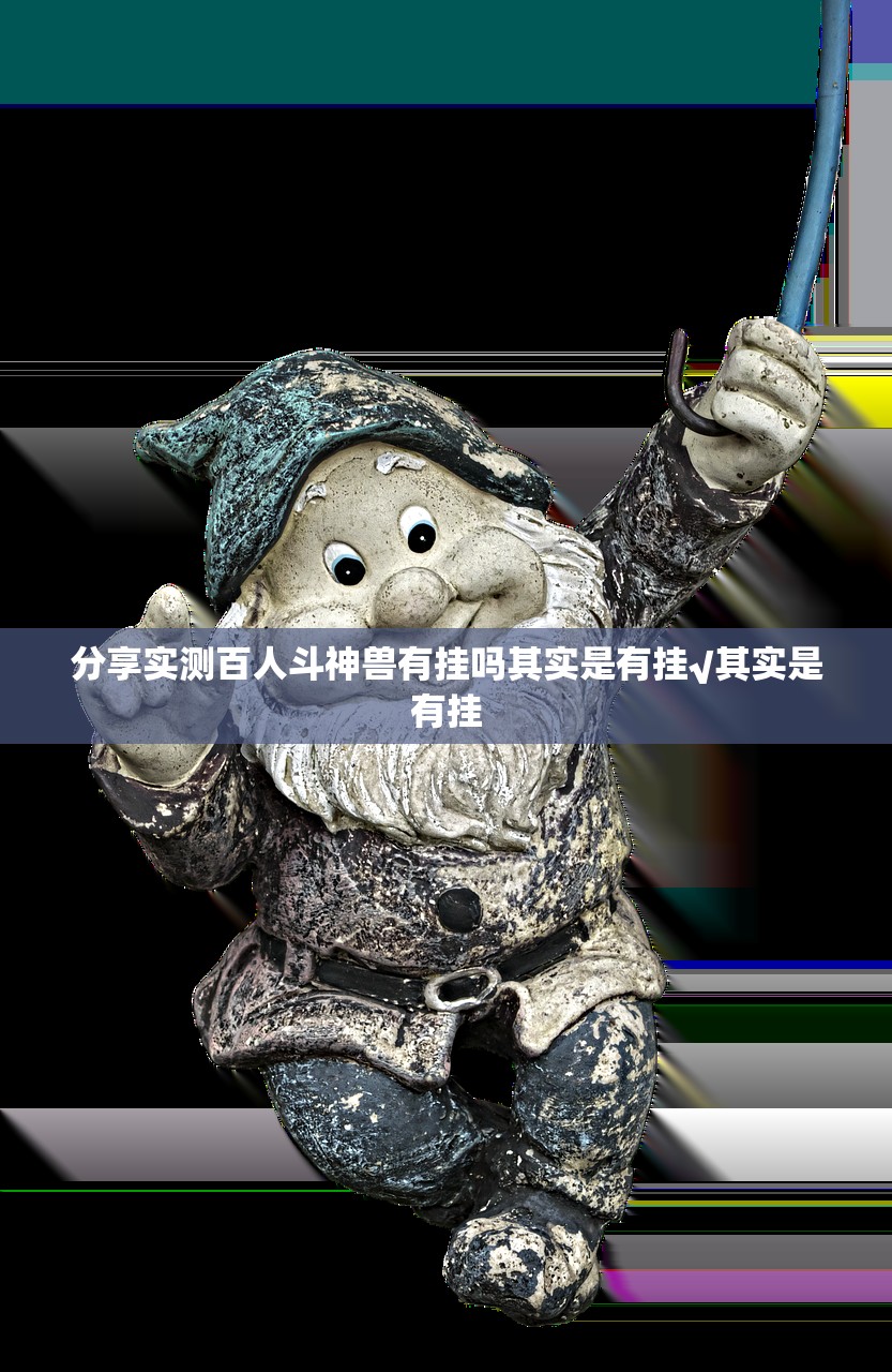 分享实测百人斗神兽有挂吗其实是有挂√其实是有挂