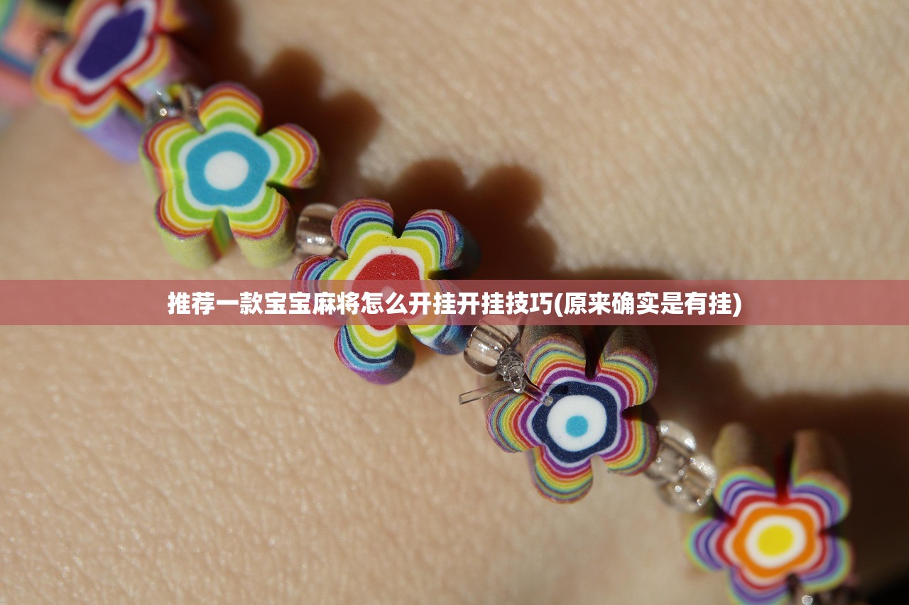 推荐一款宝宝麻将怎么开挂开挂技巧(原来确实是有挂)