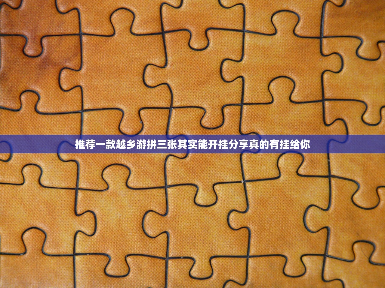 推荐一款越乡游拼三张其实能开挂分享真的有挂给你