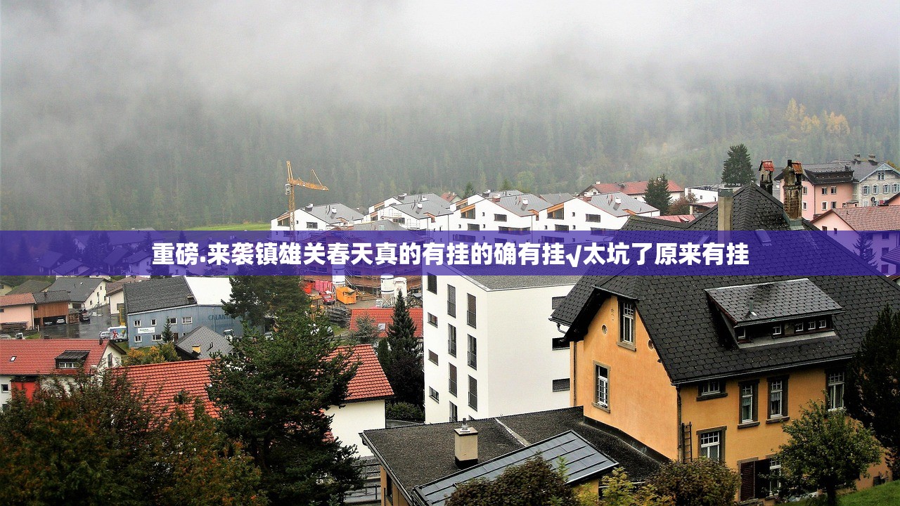 重磅.来袭镇雄关春天真的有挂的确有挂√太坑了原来有挂
