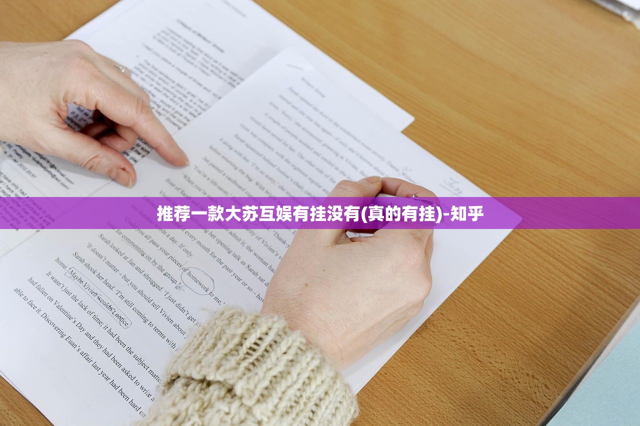 推荐一款大苏互娱有挂没有(真的有挂)-知乎