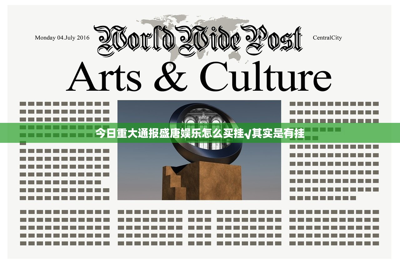 今日重大通报盛唐娱乐怎么买挂√其实是有挂