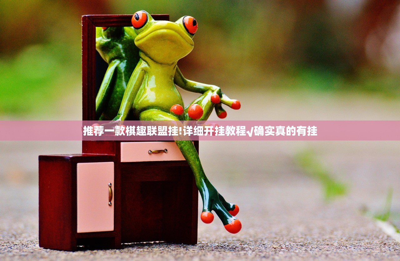 推荐一款棋趣联盟挂!详细开挂教程√确实真的有挂