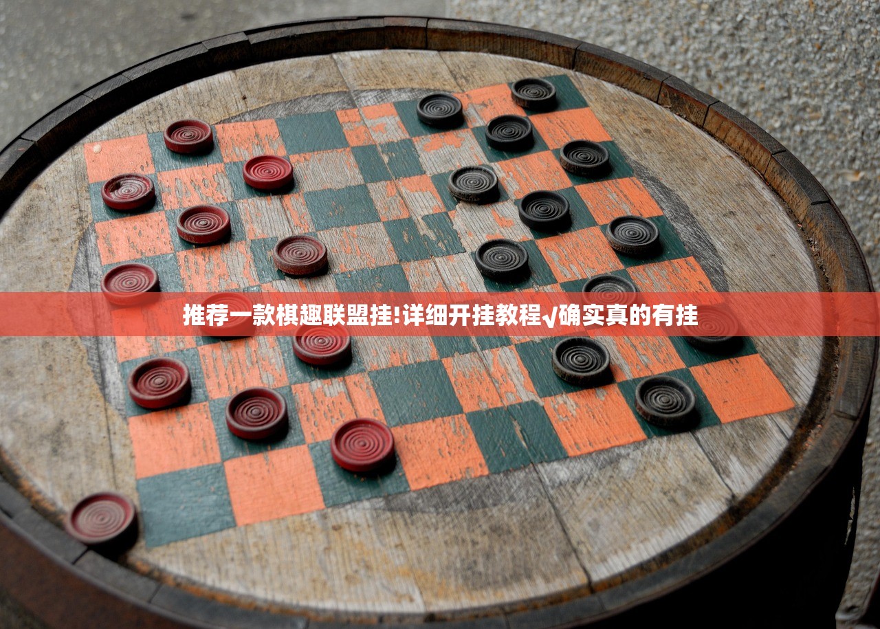 推荐一款棋趣联盟挂!详细开挂教程√确实真的有挂